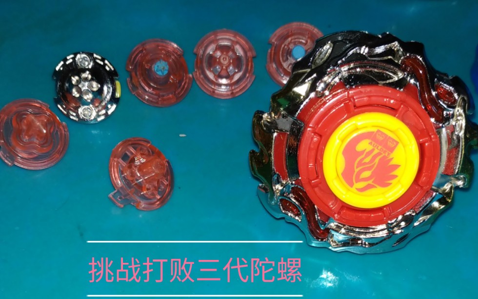飓风战魂,乾坤火轮经过各种改装,是否能够打败一个三代的冰凌圣蝶呢?