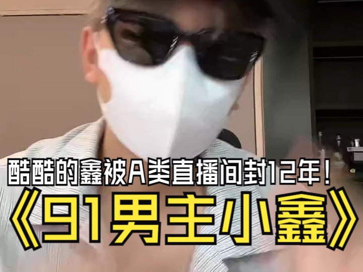 酷酷的鑫被封12年 表示以后只能在收费平台和大家见面了 2024年8月16日19时48分43秒哔哩哔哩bilibili