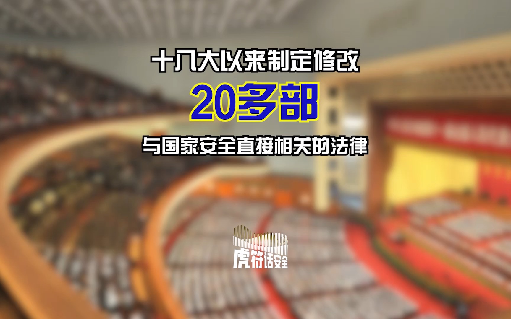 十八大以来,我国制定修改20多部与国家安全直接相关的法律,其中3部与网络安全相关.哔哩哔哩bilibili