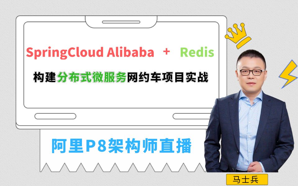 阿里P8架构师SpringCloud Alibaba+Redis构建分布式微服务网约车项目实战哔哩哔哩bilibili