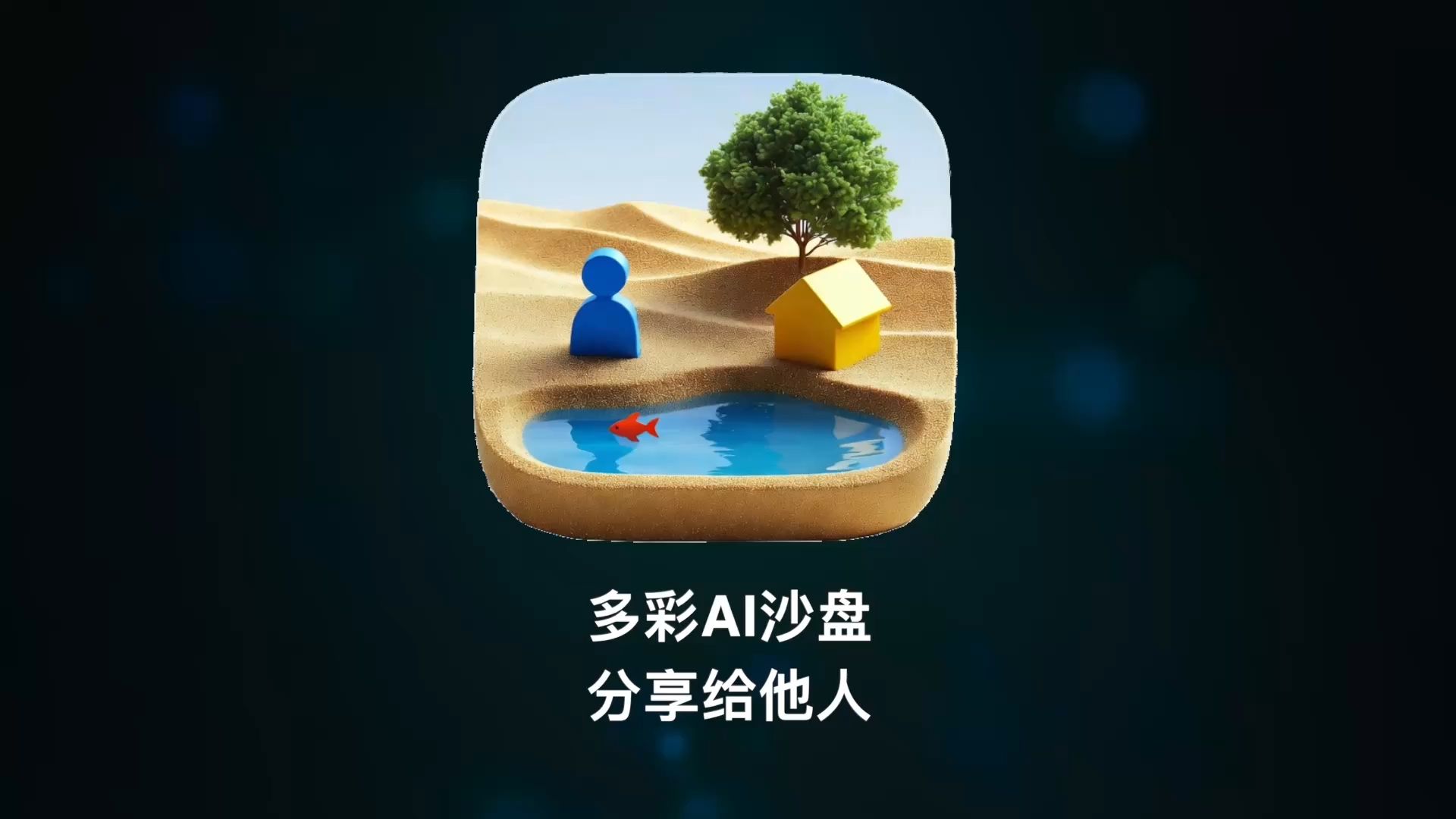 沙盘做好了，怎么给别人看