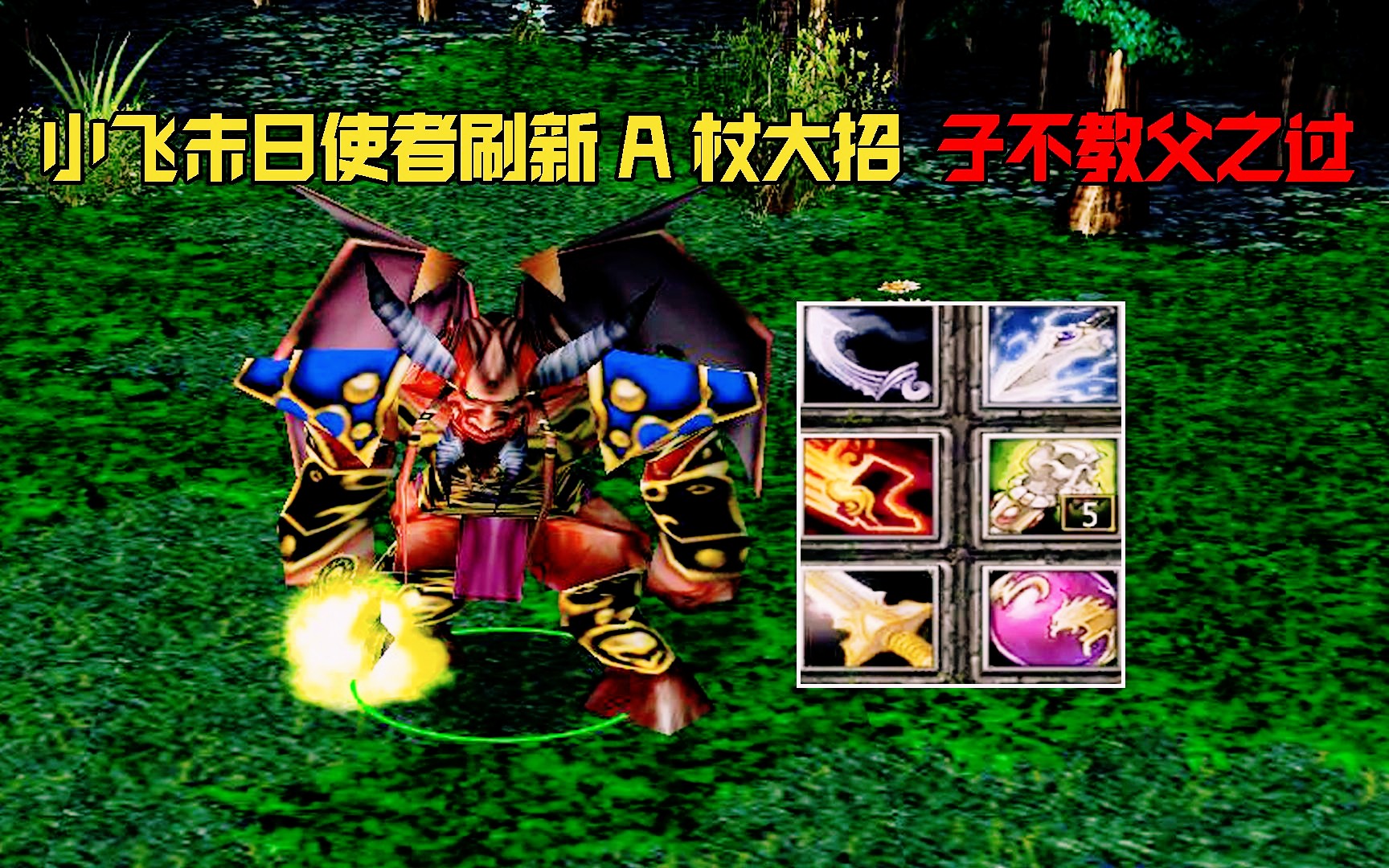 dota:小飞末日使者,刷新a杖大招,子不教父之过