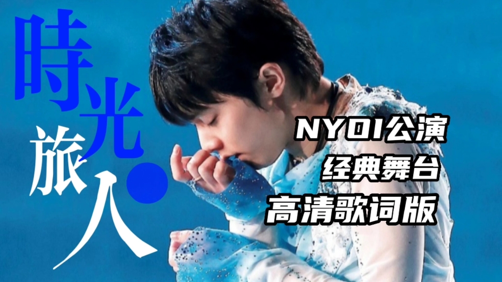 羽生结弦nyoi经典thefinaltimetraveler时间旅人