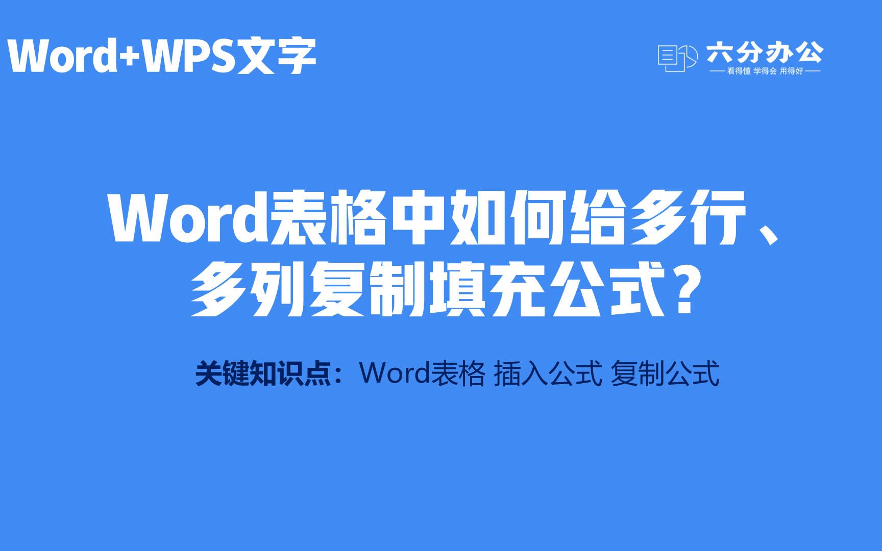 Word表格中如何给多行、多列复制填充公式?哔哩哔哩bilibili