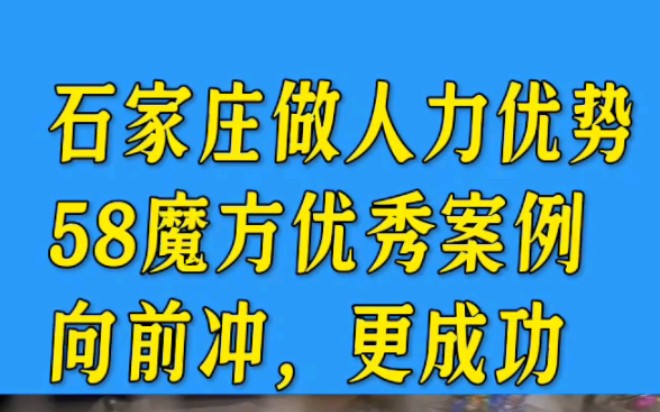 石家庄做人力优势58魔方优秀案例向前冲,更成功哔哩哔哩bilibili