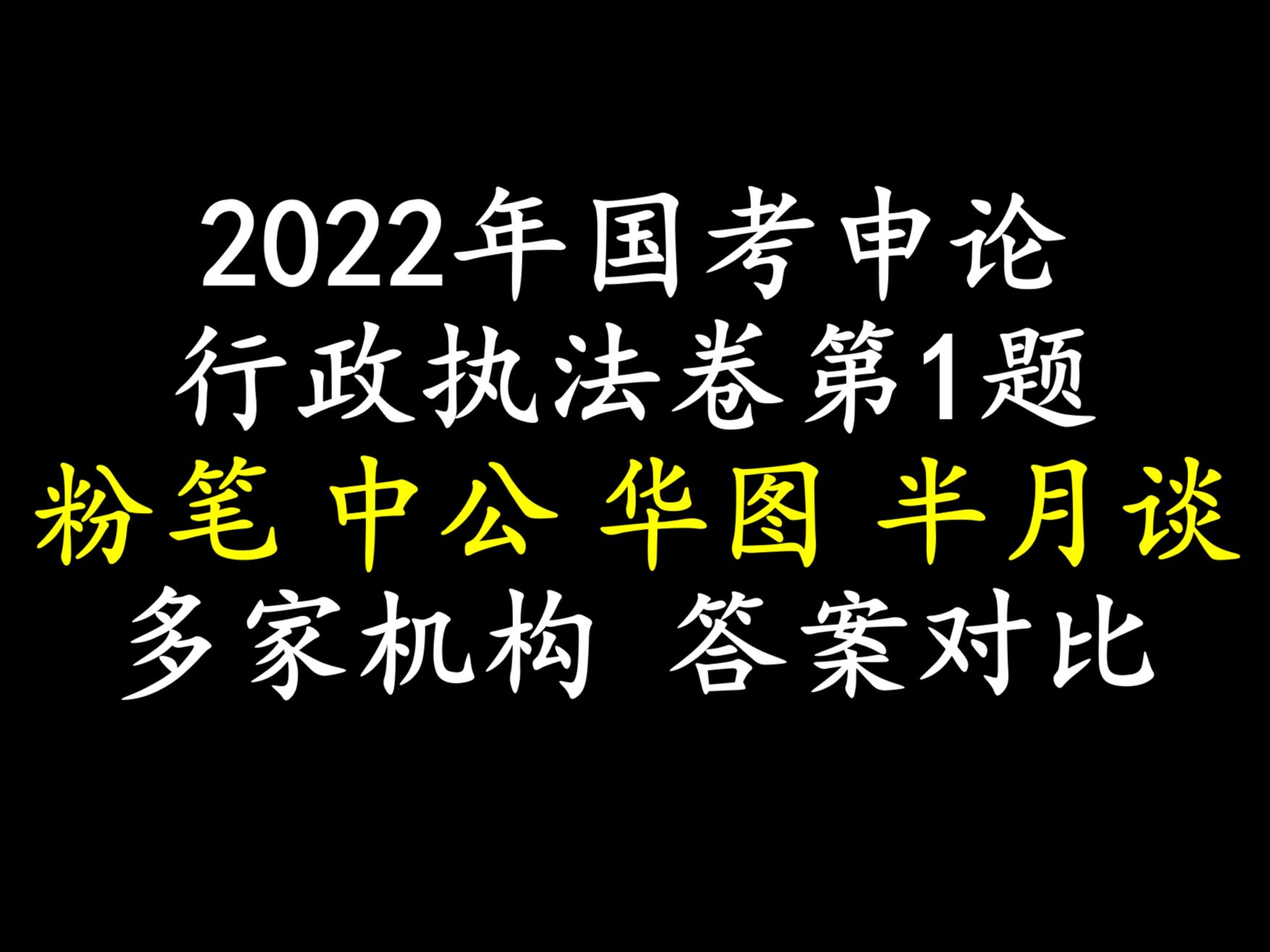 [图]2022年国考申论（行政执法卷）第1题多家机构（粉笔、中公、华图、半月谈）答案对比：“给定资料1”反映了N市积极落实惠企政策的有关情况，请简述其主要做法及成效。