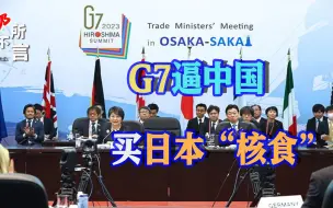 Télécharger la video: 对华水产品出口归零，日本拉G7逼中国买单，中方回应不再客气_1