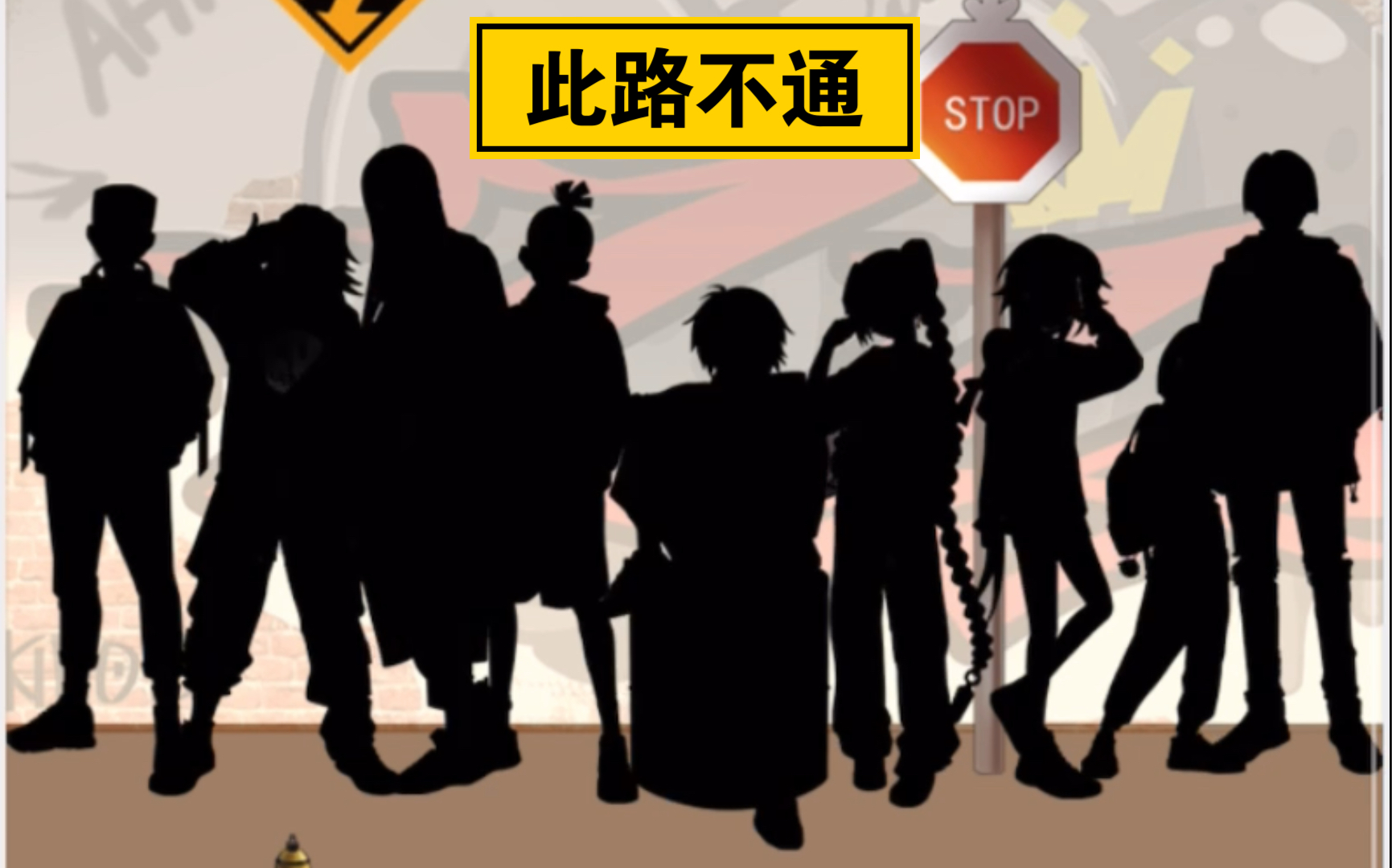 伍六七 小程序 此路不通 pk记录