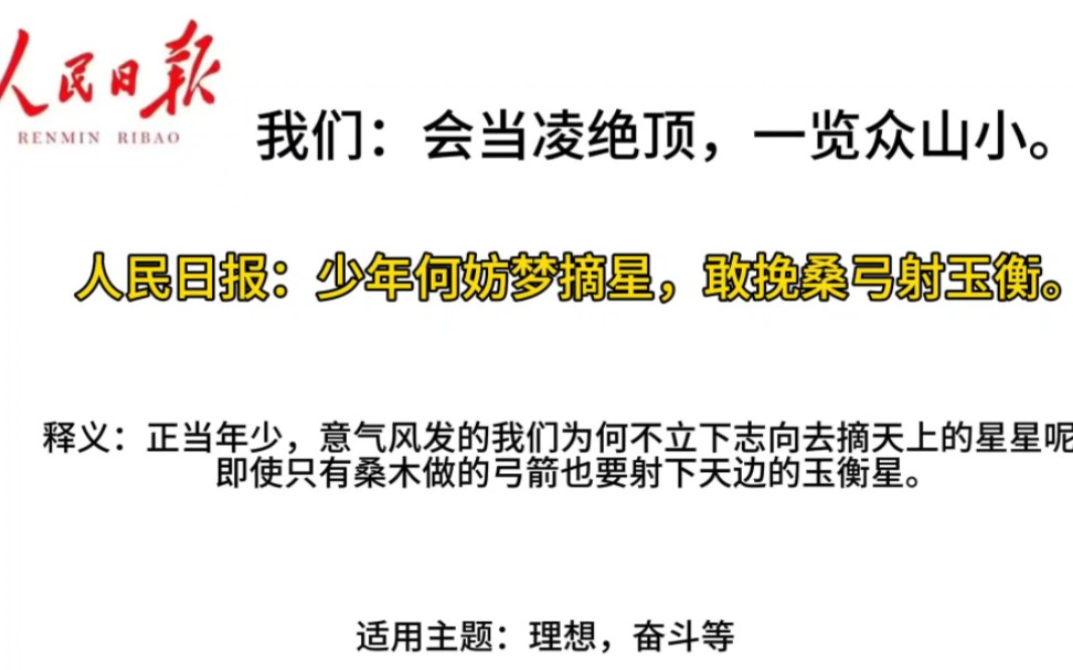 [作文素材]你还再用那些耳熟能详的句子?,学霸都在用人民日报的金句.哔哩哔哩bilibili