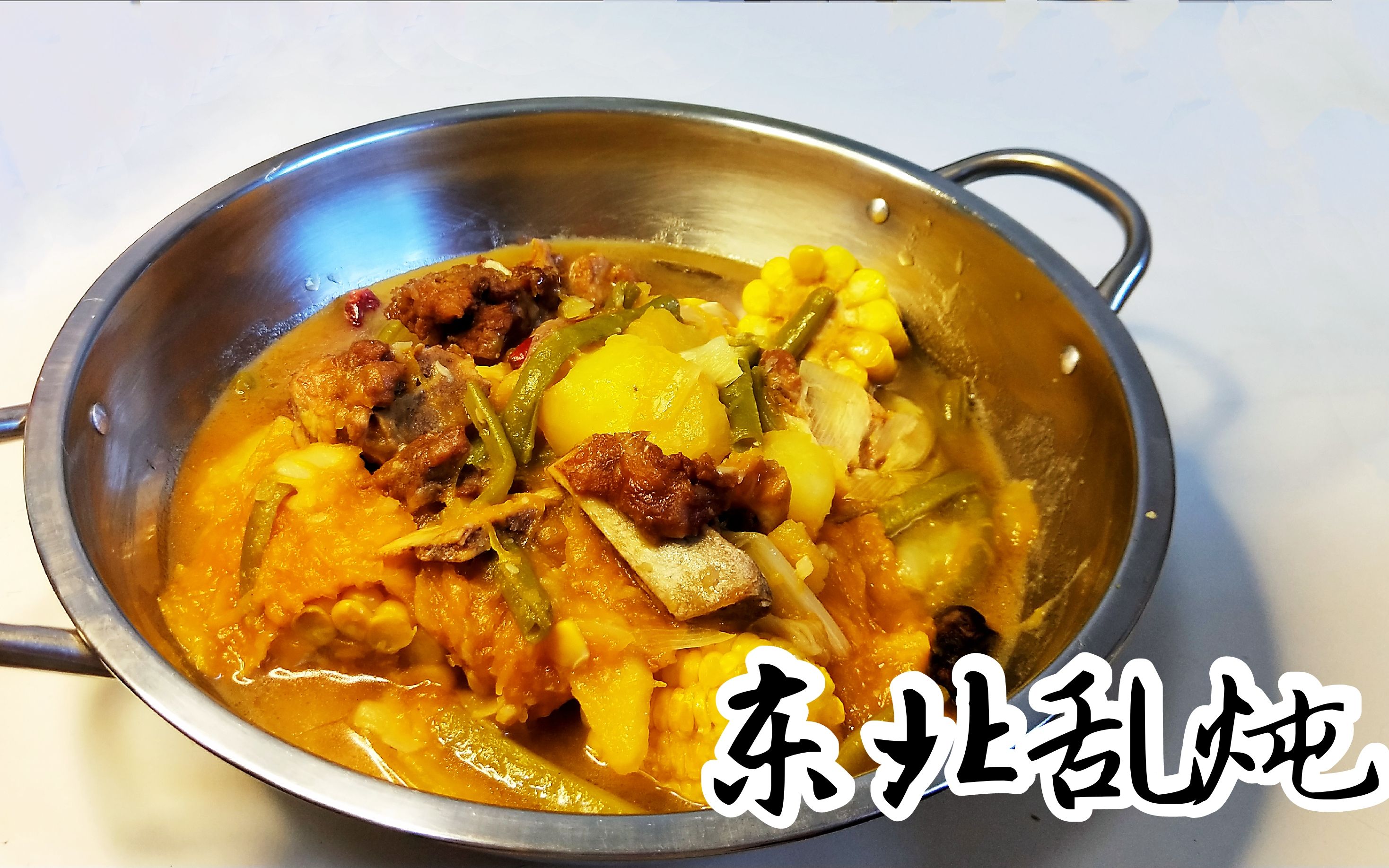 东北乱炖|简单粗暴咸香下饭的东北大丰收,盖上个焖饼锦上添花!