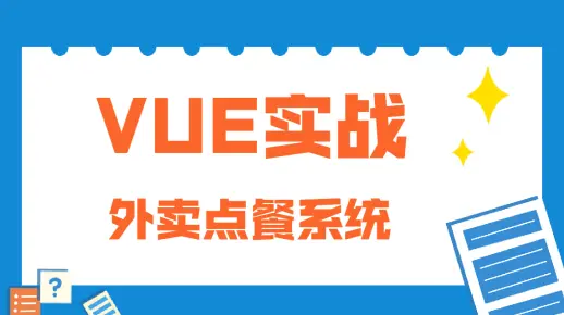 前后分离，数据交互：vue外卖点餐系统