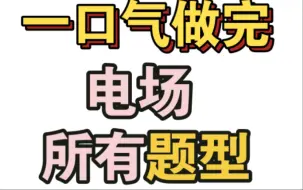 【一口气刷完所有】【电场强度】【电荷运动】【习题】