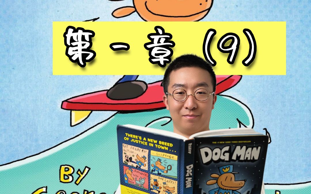 [图]神探狗狗Dog Man 1-第一章完结