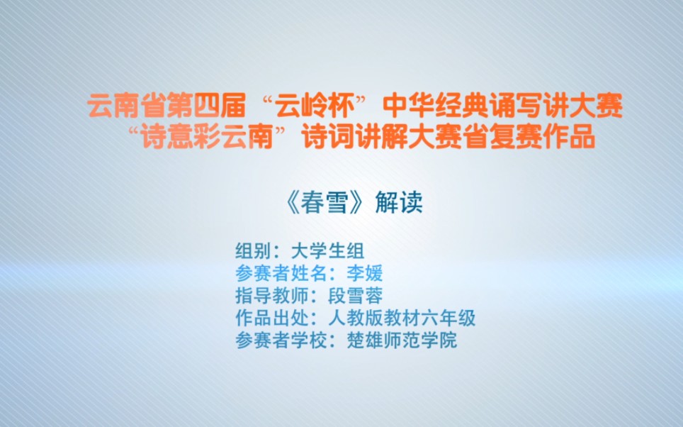 [图]【云岭杯】云南省第四届中国经典诵写讲大赛“诗意彩云南”诗词讲解大赛省赛作品