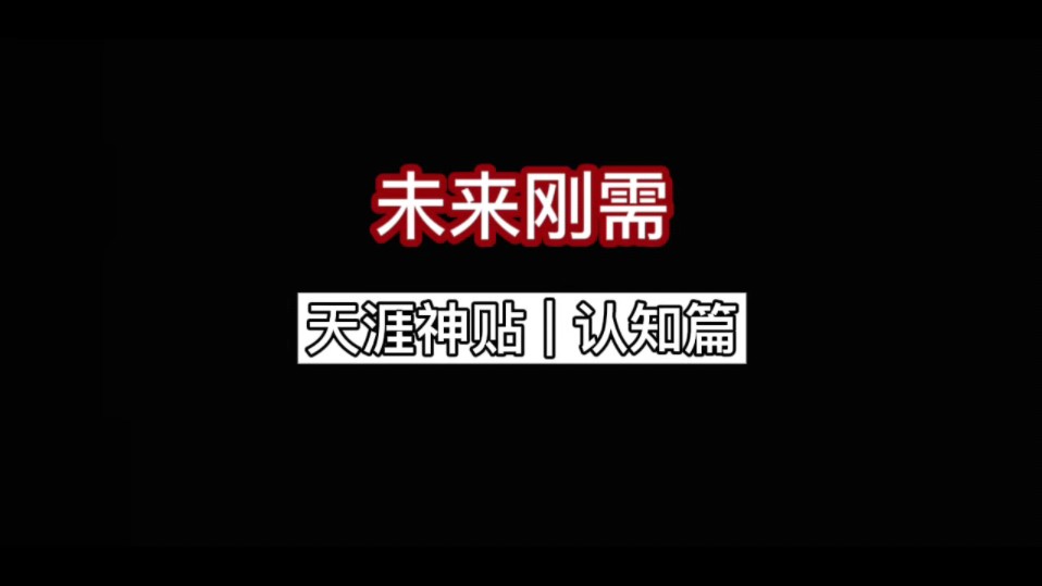 【天涯神贴】未来刚需哔哩哔哩bilibili