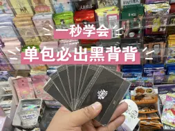 下载视频: 一包抽黑背，宝子们快来吸吸欧气