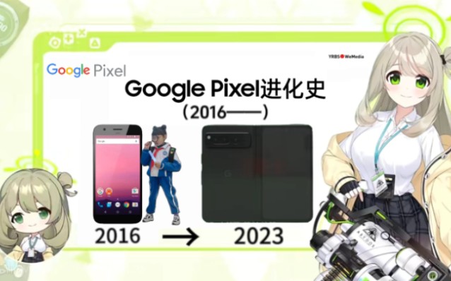 【手机进化史】谷歌Pixel系列发展史(20162023),从Pixel1到Pixel Fold 有你喜欢和用过的吗?哔哩哔哩bilibili