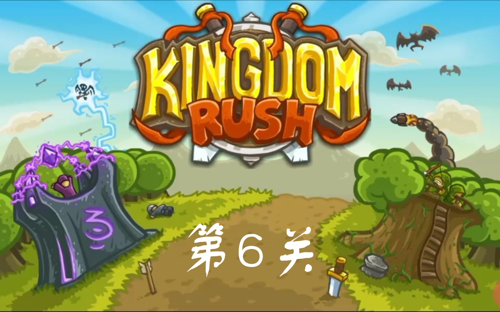 王国保卫战第6关老兵难度