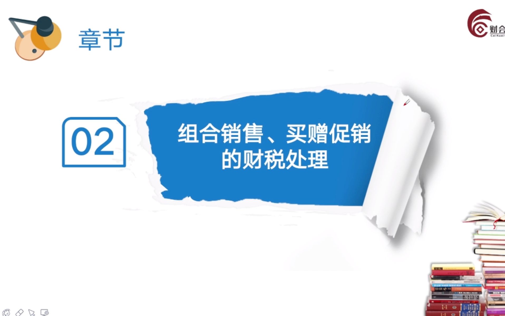 [图]【会计实操】电商行业常见10大促销活动财税处理精讲：组合销售、买赠促销的财税处理