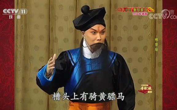 [图]【中国京剧音配像精粹】《秦琼卖马》（杨宝森录音 张克配像）央视高清修复