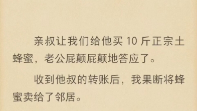 (完结)亲叔让我们给他买 10 斤正宗土蜂蜜,老公屁颠屁颠地答应了哔哩哔哩bilibili