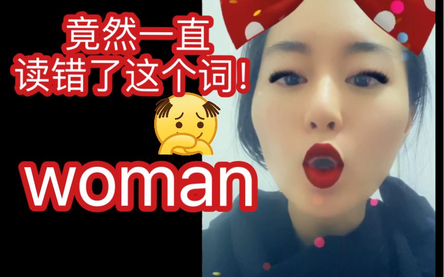 妇女节!你读对了woman这个词吗??北外学姐课堂哔哩哔哩bilibili