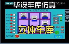 下载视频: 基于西门子1200PLC的3乘3的7车位立体车库（博途V15.1带CAD图纸）