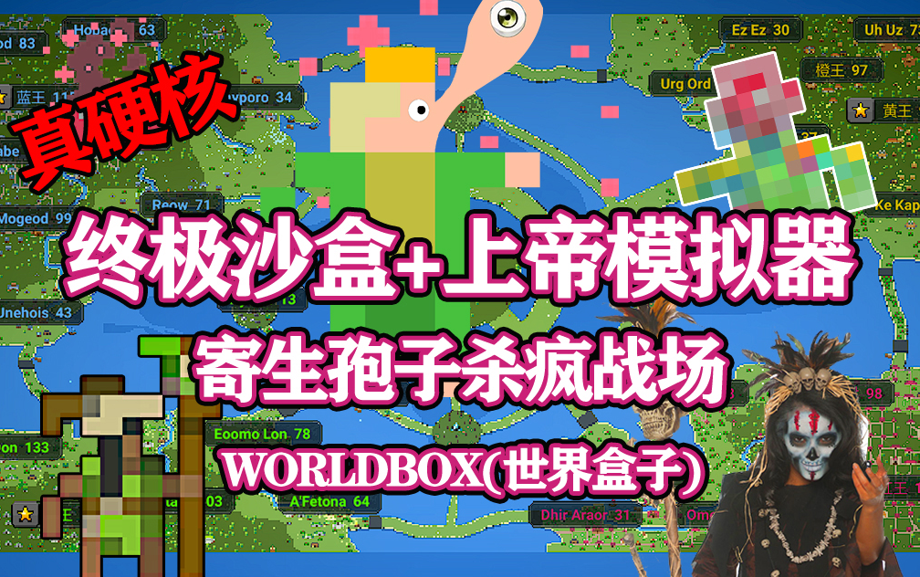 [图]【八底特】worldbox（世界盒子）：寄生孢子入侵！德鲁伊硬核救国（比博燃！）剧情堪比寄生兽