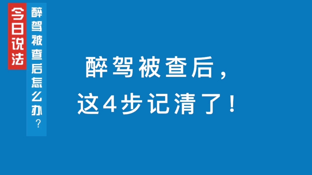 醉驾被查后,明白这4步,保证你的合法权益得到最大保障!哔哩哔哩bilibili