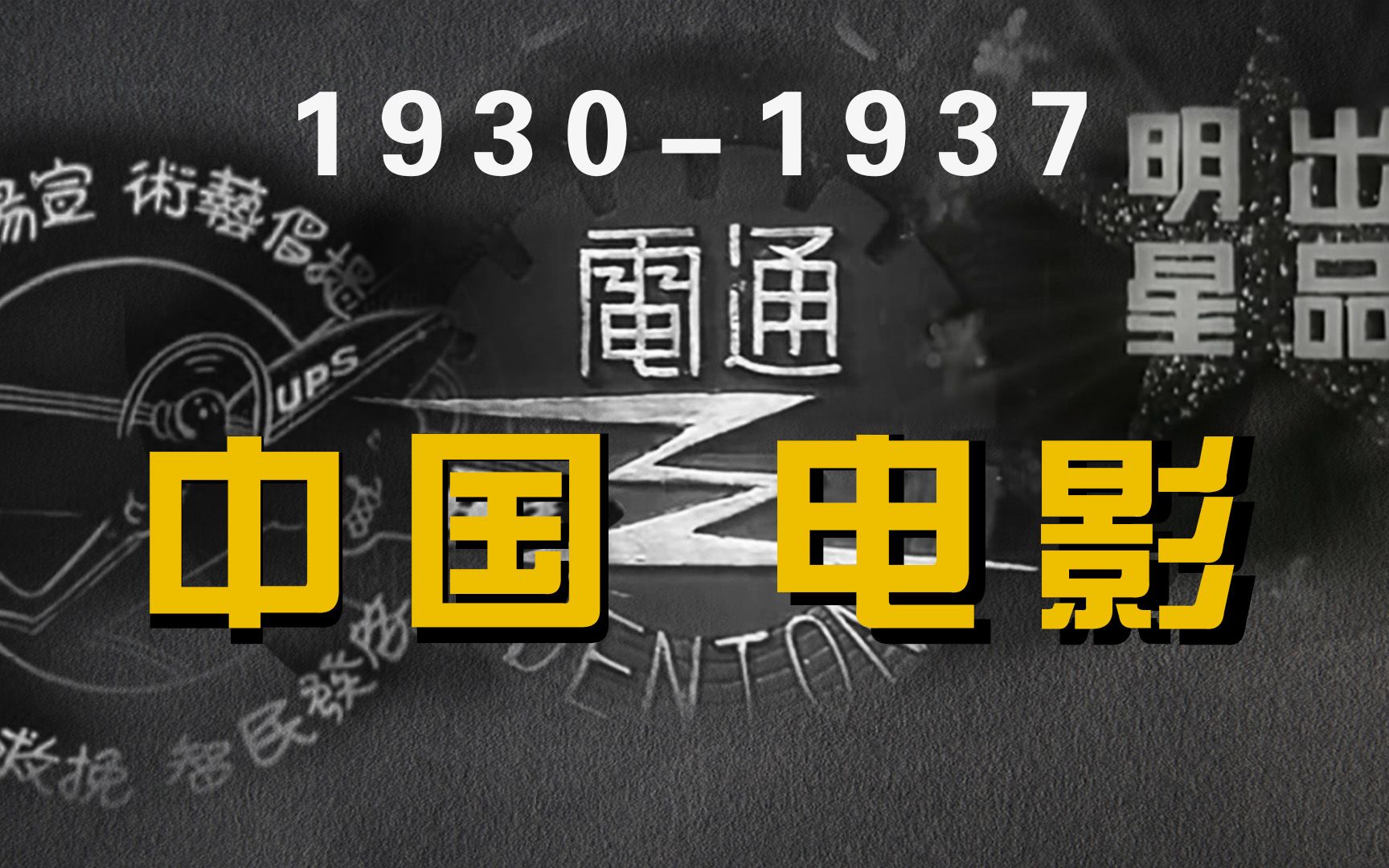 [图]《世界电影史》第11-4章 1930-1937的中国电影