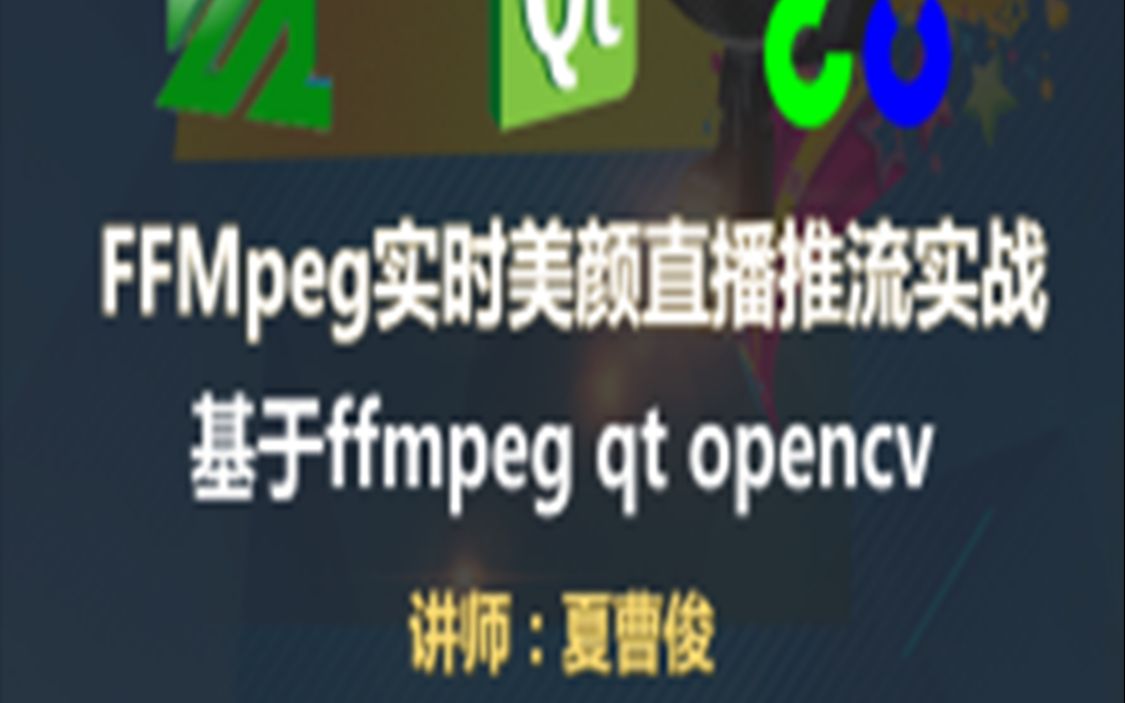 C++编程FFMpegSDK美颜直播推流实战基于qt5,opencv哔哩哔哩bilibili