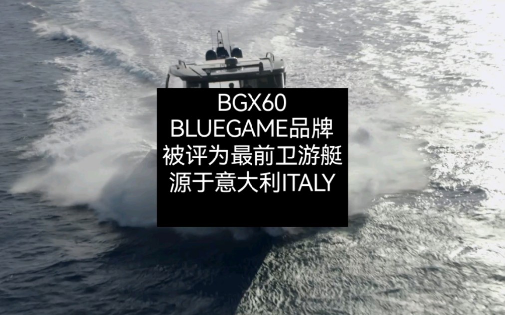 [图]BGX60，专为富有冒险精神的海洋爱好者而设计，可以根据船东需求进行个性化定制。遵循最严格的可持续性原则，秉承了对环境更高的尊重，并且参与保护地球水域的国际基金