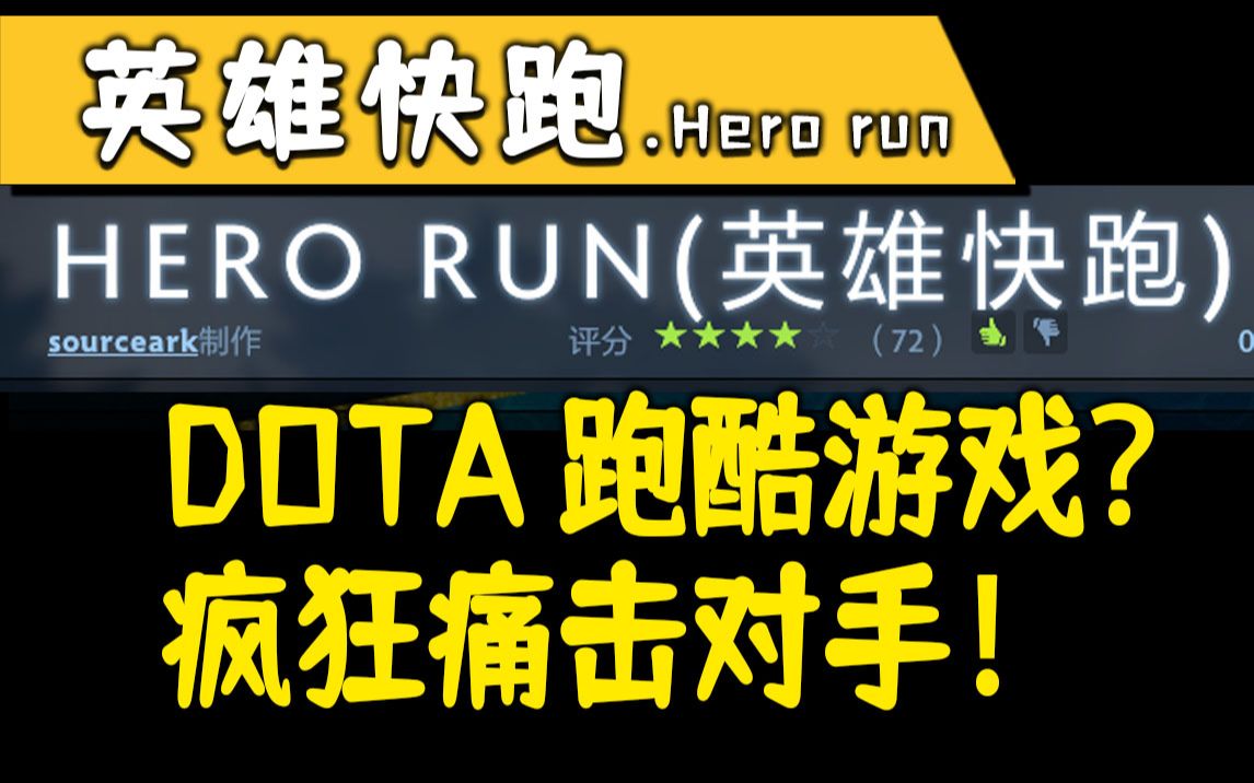 DOTA2跑酷游戏?这不是跑跑卡丁车道具赛吗!《英雄快跑》《DOTA2》DOTA2攻略