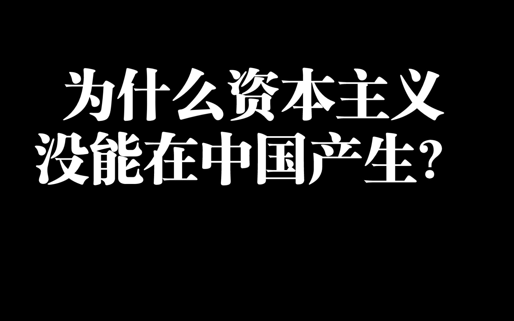 [图]为什么资本主义没能在中国产生？