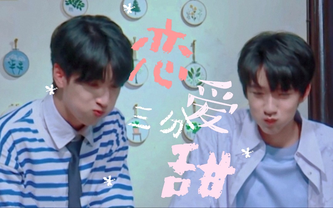 翔霖恋爱三分甜617快本秘密花园以及预告糖点cut