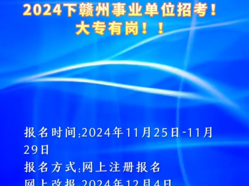 2024年下赣州事业单位招录!大专有岗!网上报名时间为2024年11月25日9:0011月29日17:00报名方式:网上注册报名哔哩哔哩bilibili