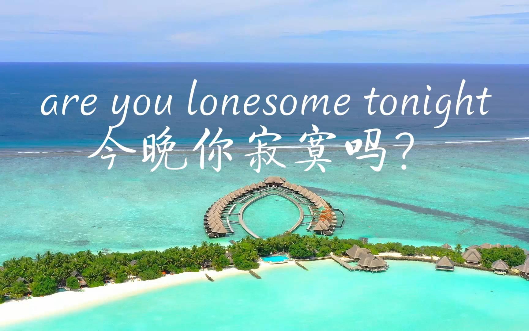 [图]Are you lonesome tonight 猫王 Elvis Presley今晚你寂寞吗？