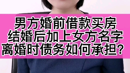 男方婚前借款买房,婚后加名,债务谁承担?哔哩哔哩bilibili