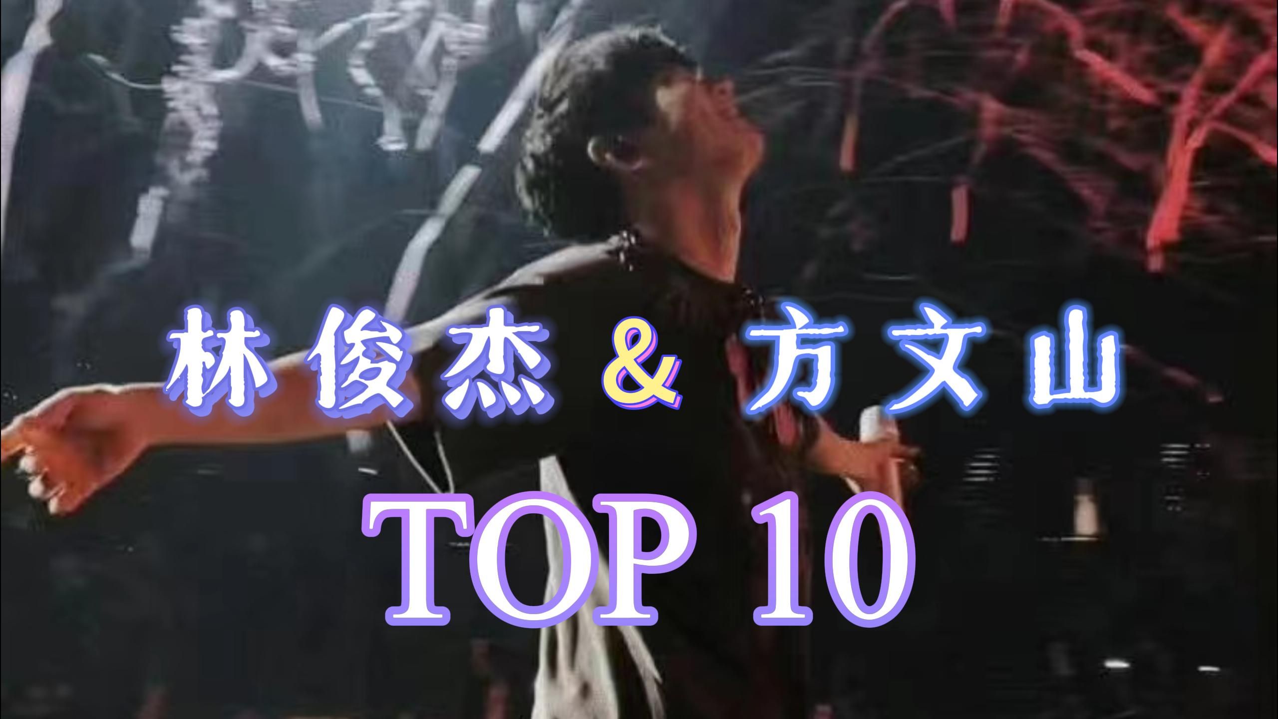 [图]【林俊杰】和方文山合作歌曲top10