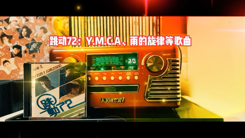 [图]跳动72：Y.M.C.A、雨的旋律等歌曲