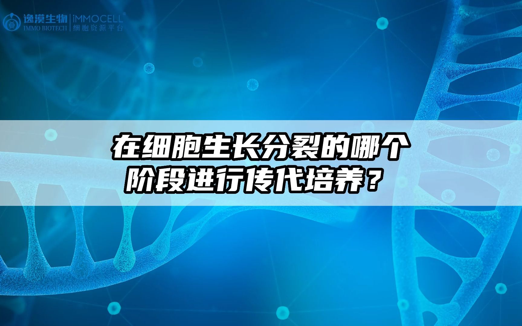 在细胞生长分裂的哪个阶段进行传代培养.哔哩哔哩bilibili