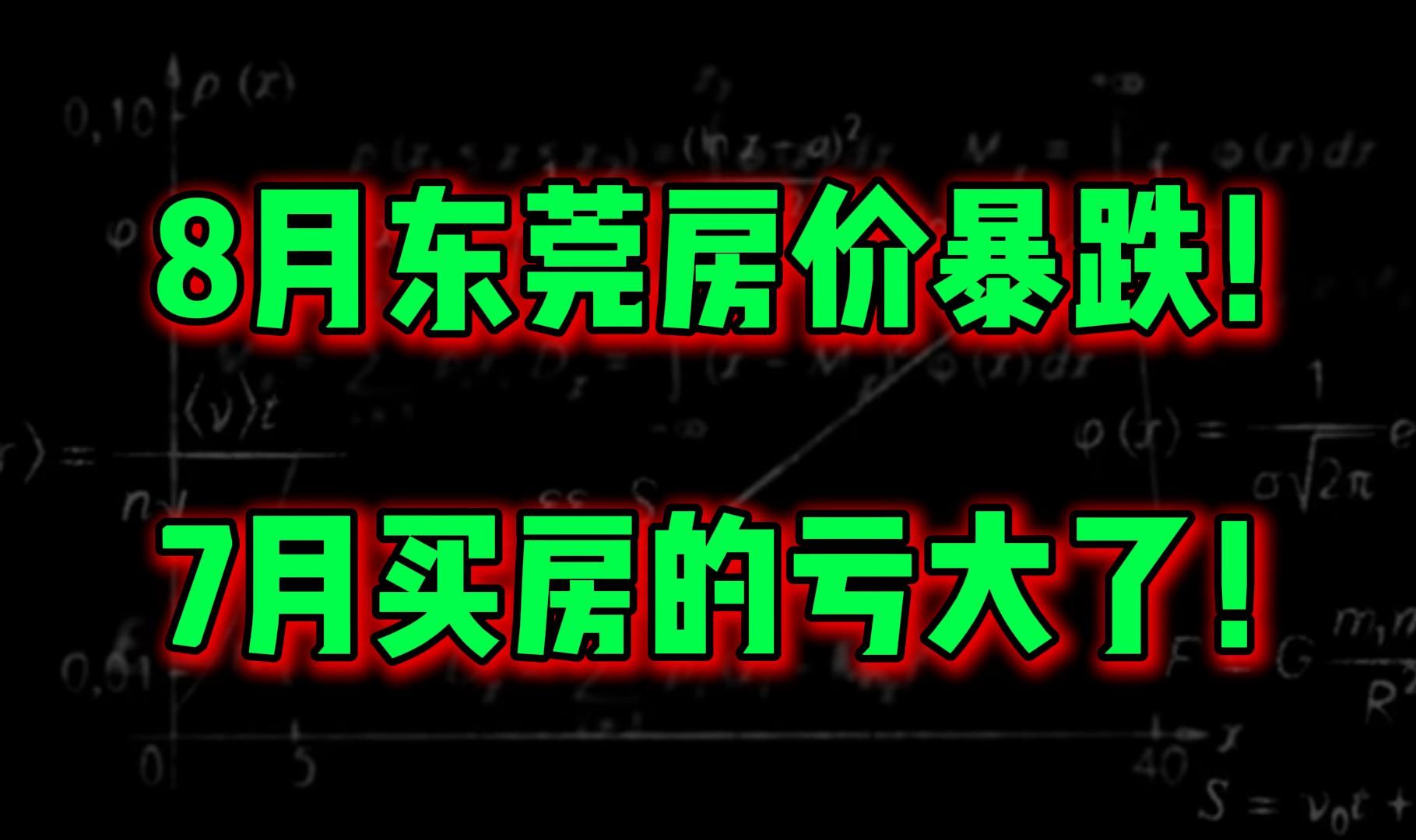 8月东莞房价暴跌!7月买房的亏大了!哔哩哔哩bilibili