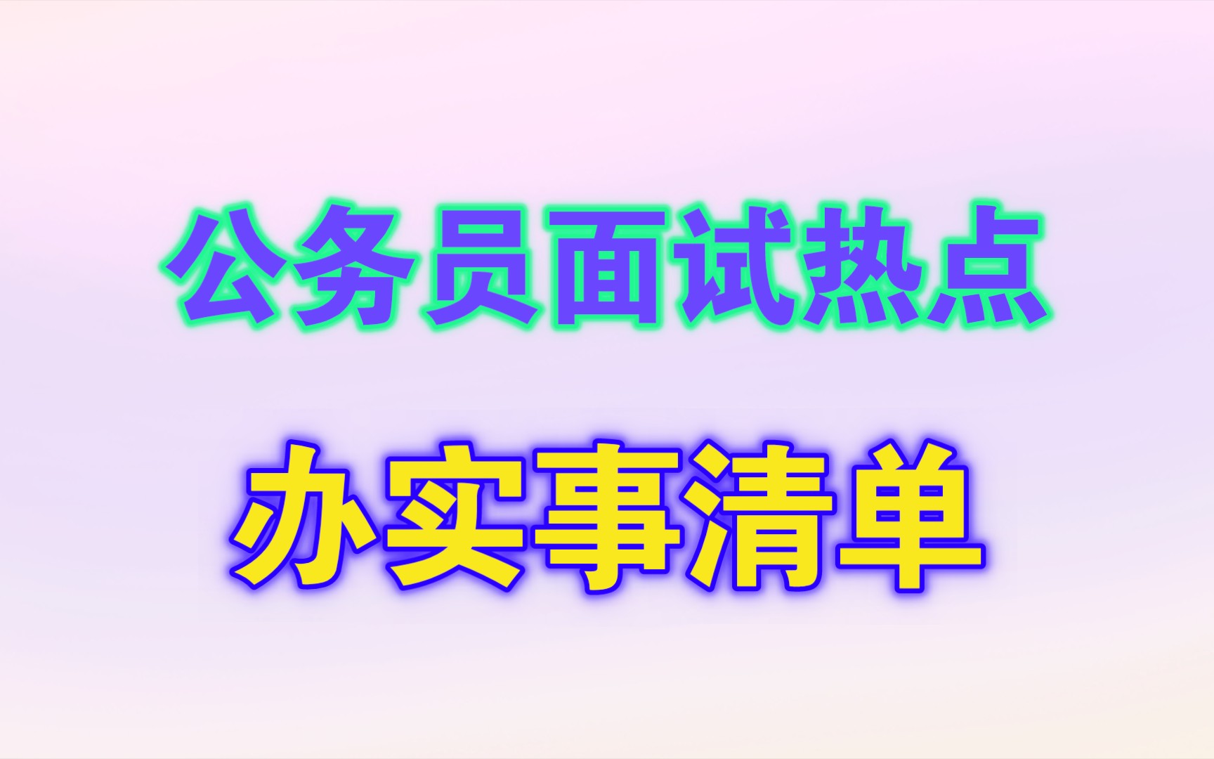 [图]【公务员面试热点】办实事清单—中小企业发展新曙光