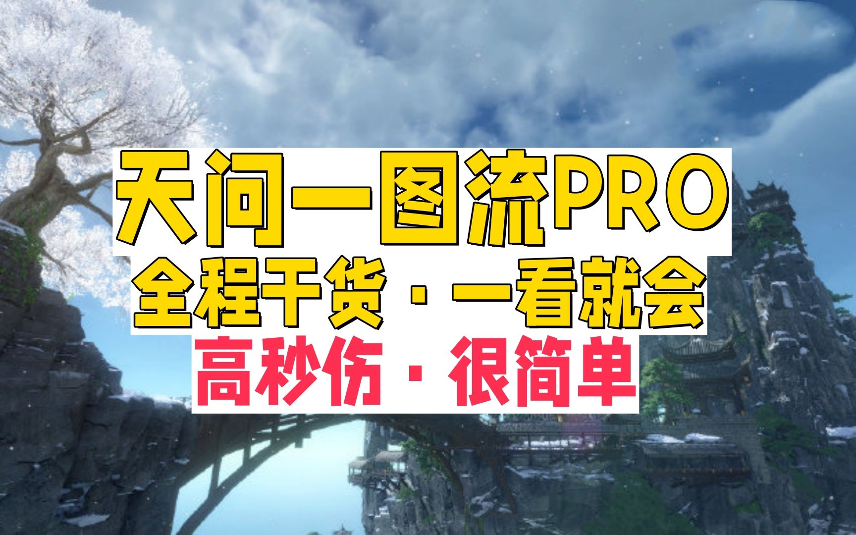 【逆水寒手游】天问一图流教学,看完这个视频人人都是天问大帝!秘境秒伤20w一点不难!哔哩哔哩bilibili