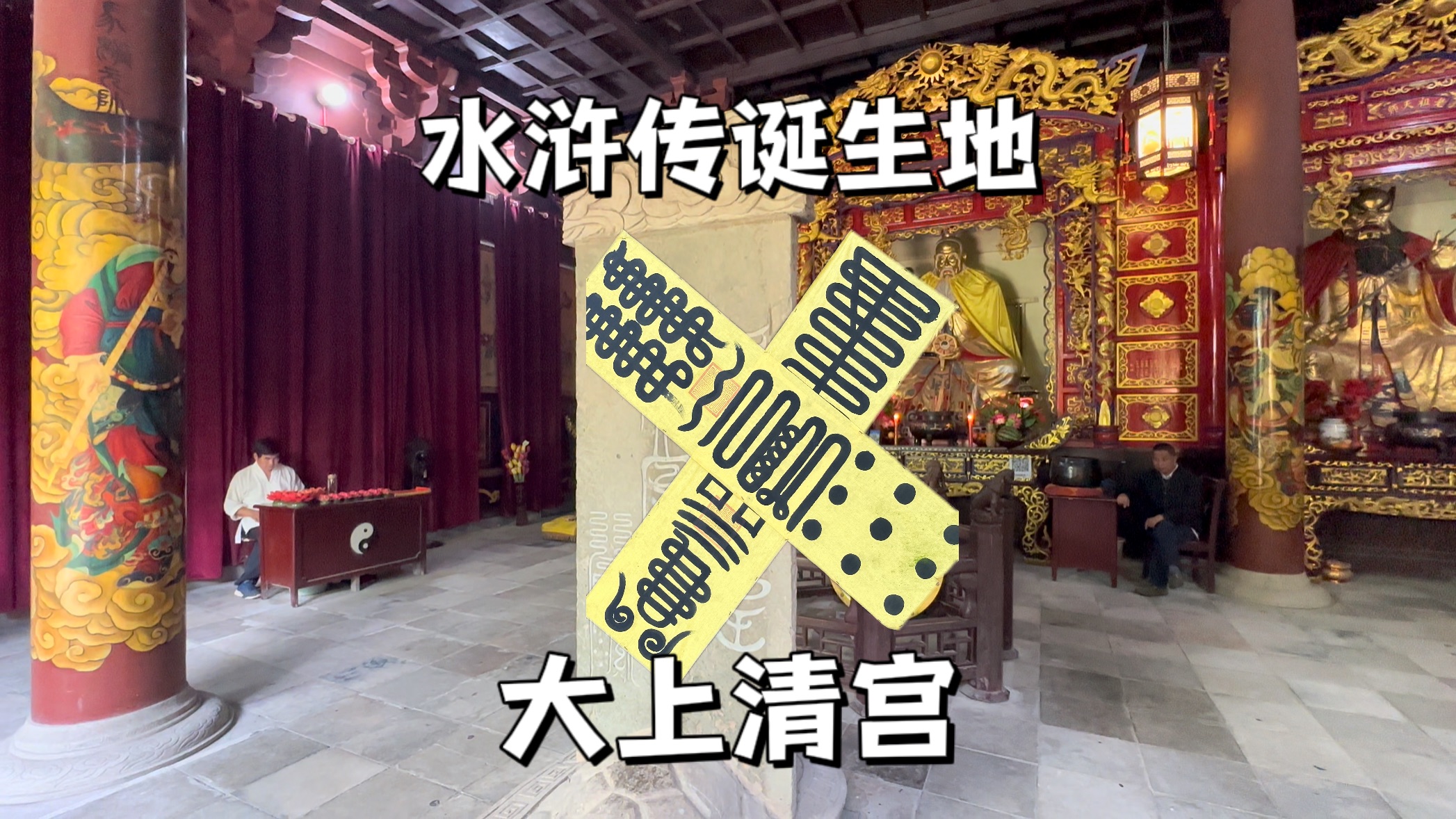 水浒传中的108将就是被洪太尉从龙虎山这座道观里面放出去的妖魔