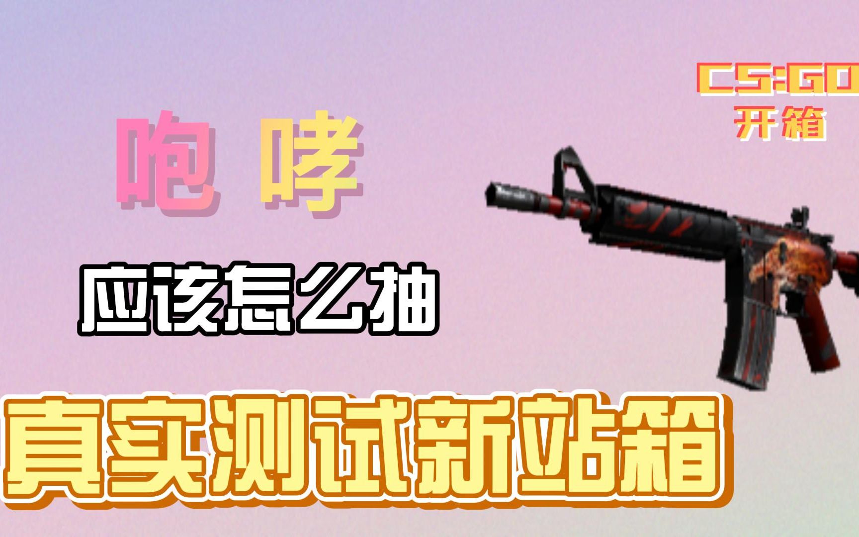 【CSGO新站开箱】真实测试新站咆哮箱 看看能亏多少钱!电子竞技热门视频