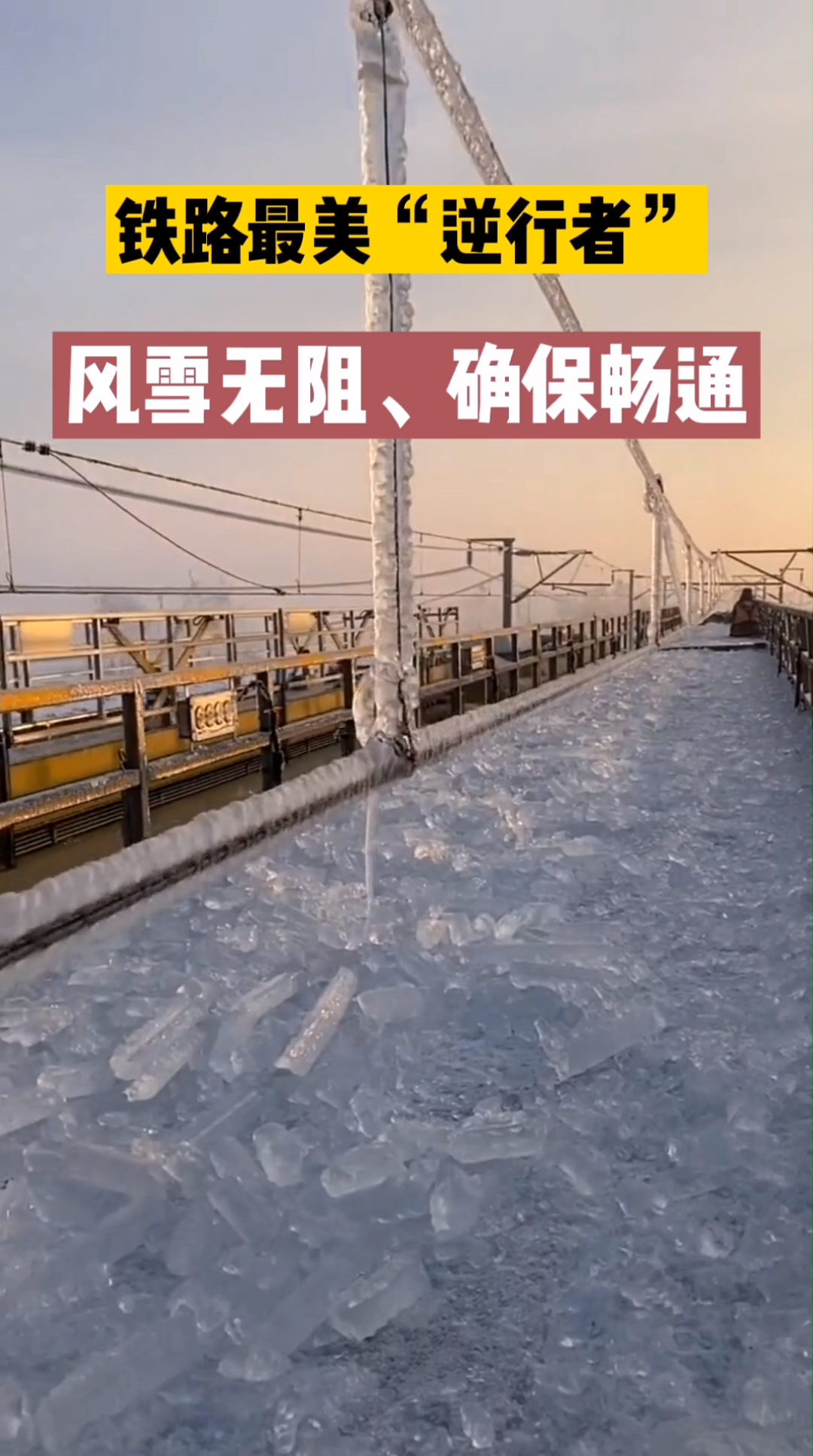 [图]铁路最美“逆行者”！风雪无阻，迎难而上，