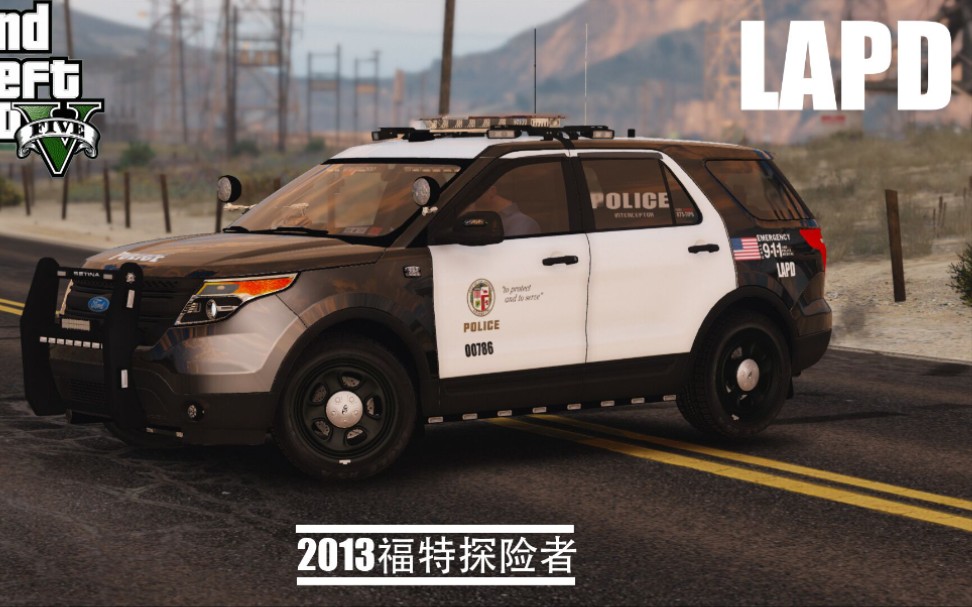 lspdfrlapd福特2013探险者警车mod模组