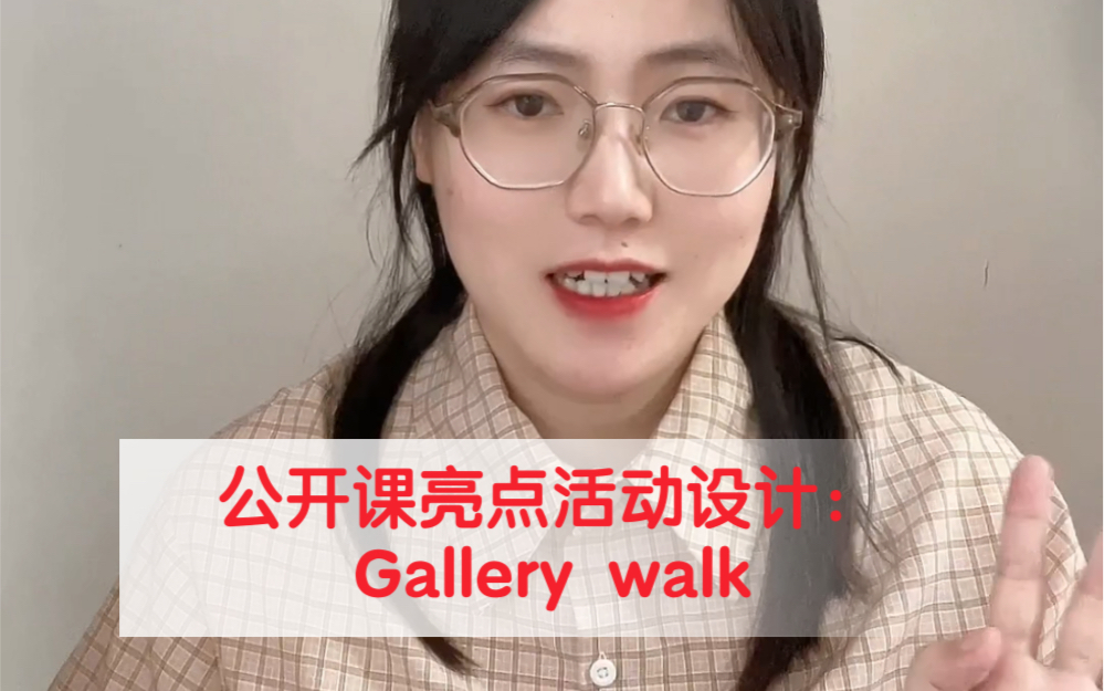 [图]公开课亮点活动设计：Gallery Walk 画廊漫步