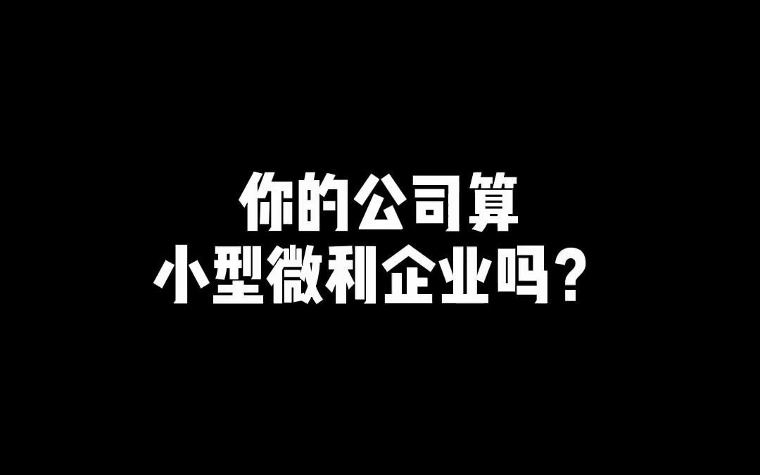 你的公司是小型微利企业吗?哔哩哔哩bilibili